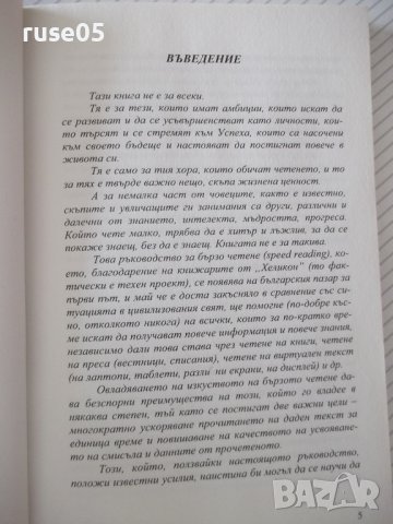Книга "Чети по-бързо - Петър Иванов" - 120 стр., снимка 3 - Специализирана литература - 37370633
