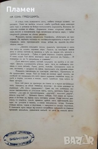 Макъ. Литературно-критически сборникъ /1914/, снимка 5 - Антикварни и старинни предмети - 38265542