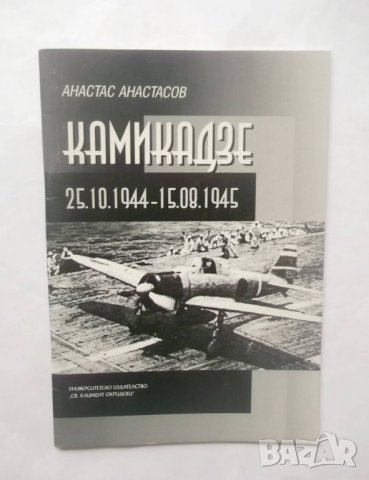Книга Камикадзе - Анастас Анастасов 2001 г.
