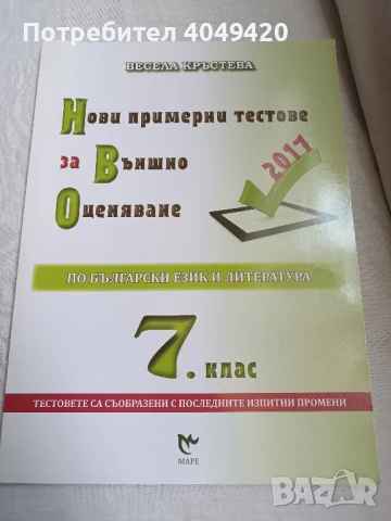 Нови примерни тестове за външно оценяване 
