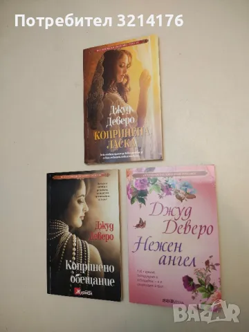 Нежен ангел - Джуд Деверо