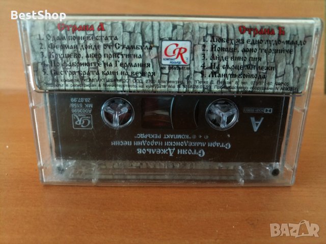 Стоян Джельов - Стари Македонски народни песни, снимка 2 - Аудио касети - 26763496