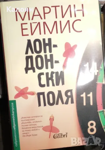 Мартин Еймис - Лондонски поля (2017)