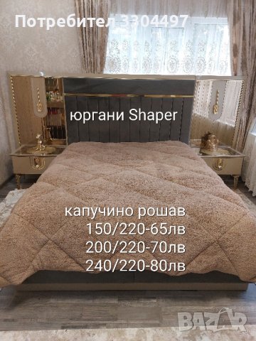 юргани Shaper , снимка 11 - Олекотени завивки и одеяла - 43180439