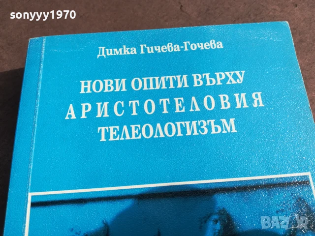 АРИСТОТЕЛОВИЯТ ТЕЛЕОЛОГИЗЪМ 2905251310, снимка 2 - Художествена литература - 50470202