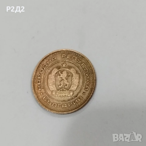 1 стотинка от 1970 година , снимка 2 - Нумизматика и бонистика - 53125316