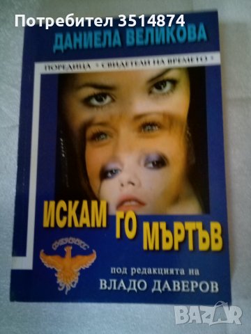 Искам го мъртъв Даниела Великова Световит 2007 г меки корици , снимка 1 - Българска литература - 38986508