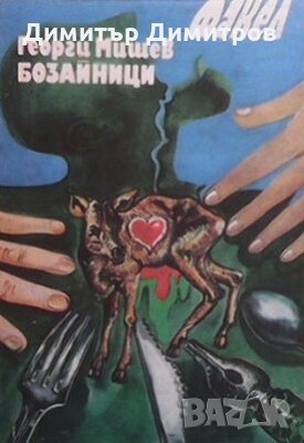 Бозайници Георги Мишев