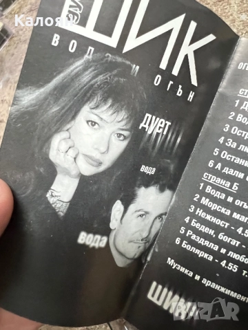Аудио касетка Дует Шик - Вода и огън, снимка 6 - Аудио касети - 51467578