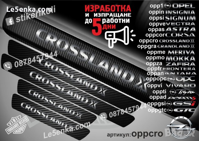 ПРАГОВЕ карбон OPEL CROSSLAND фолио стикери oppcr, снимка 1 - Аксесоари и консумативи - 39147044