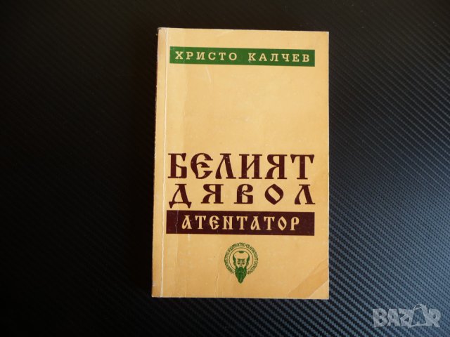 Белият дявол Атентатор - Христо Калчев с автограф