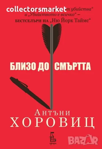 Близо до смъртта + книга ПОДАРЪК