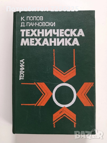 Техническа механика