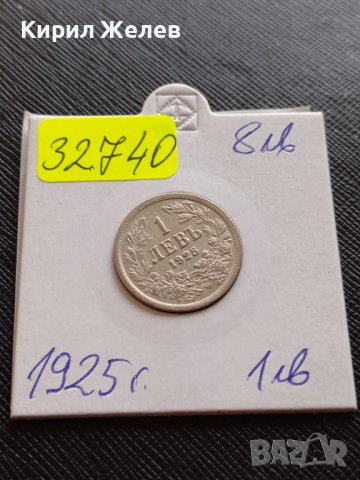 Монета 1 лев 1925г. Перфектно състояние ЦАРСТВО БЪЛГАРИЯ УНИКАТ ЗА КОЛЕКЦИОНЕРИ 32740