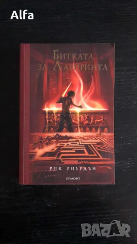 "Пърси Джаксън и Боговете на Олипм - Битката за лабиринта"