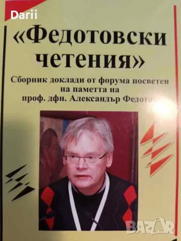 Федотовски четения: Сборник доклади от форума, посветен на паметта на проф. дфн. Александър Федотов
