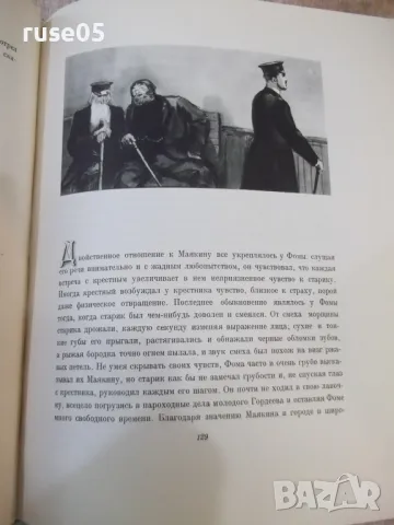 Книга "Фома Гордеев - М. Горький" - 356 стр., снимка 4 - Художествена литература - 47567980