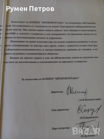 Поздравителен адрес, Интерпрограма., снимка 4 - Антикварни и старинни предмети - 51144609