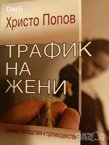 Трафик на жени Причини, последствия и противодействия- Христо Попов
