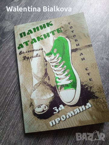 Най-хитовата книга ПАНИК АТАКИ, ГОТОВИ ЛИ СТЕ ЗА ПРОМЯНА, снимка 1 - Специализирана литература - 43850616