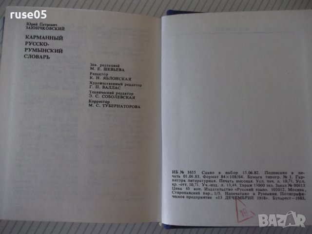 Книга "Русско-румынский словарь - Ю.Заюнчковский" - 408 стр., снимка 8 - Чуждоезиково обучение, речници - 40699612