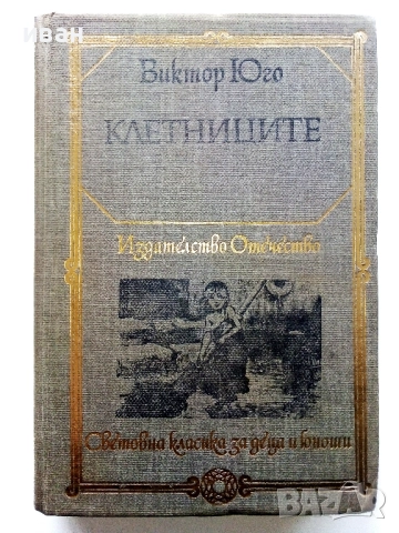 Клетниците - Виктор Юго - 1979г.