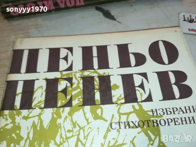 ПЕНЬО ПЕНЕВ 3112241647, снимка 3 - Художествена литература - 48506619