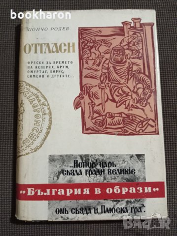 Цончо Родев: Отгласи, снимка 1 - Художествена литература - 35346454