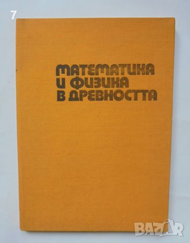 Книга Математика и физика в древността - Иван Чобанов 1973 г.