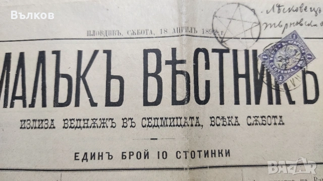 Стари вестици, снимка 7 - Антикварни и старинни предмети - 53424548