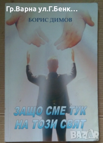 Защо сме тук на този свят  Борис Димов 14лв