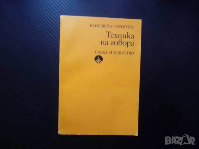 Техника на говора Елисавета Сотирова глас слух дишане говор сценина реч ВИТИЗ сцена слово артикулаци