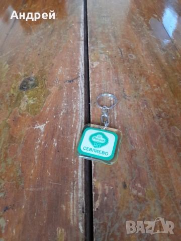 Стар ключодържател Росица АД Севлиево