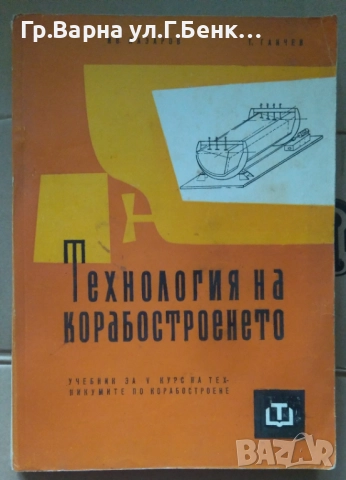 Технология на корабостроенето Учебник  Ив.Лазаров 18лв