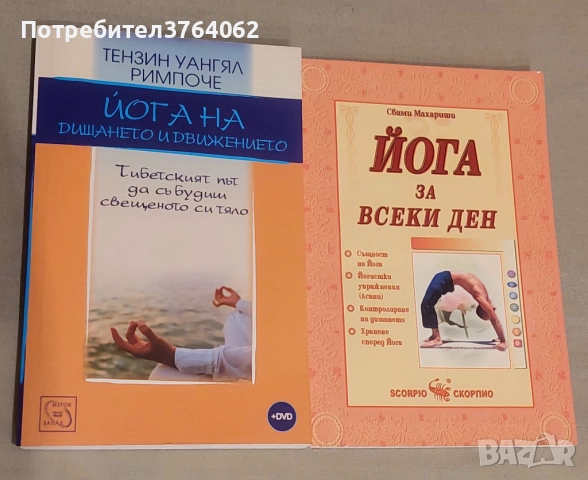 Йога на дишането и движението Тензин Уангял Римпоче,Йога за всеки ден Свами Махариши