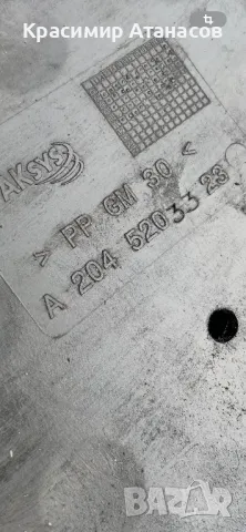 Кора под скоростна кутия за Мерцедес Ц-класа W204. A2045203323, снимка 7 - Аксесоари и консумативи - 49718677