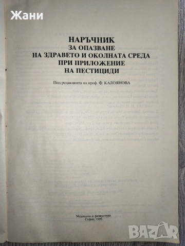 Наръчник за опазване на здравето и околната среда при приложението на пестициди, снимка 2 - Специализирана литература - 53011731