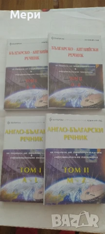 Англо-български и българо-английски речници , снимка 5 - Чуждоезиково обучение, речници - 51205560