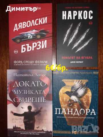 Книги различни жанрове , снимка 3 - Художествена литература - 53137830