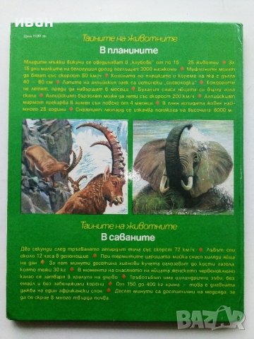 Тайните на животните - В Планините/В Саваните - 1992г. , снимка 6 - Енциклопедии, справочници - 43906964