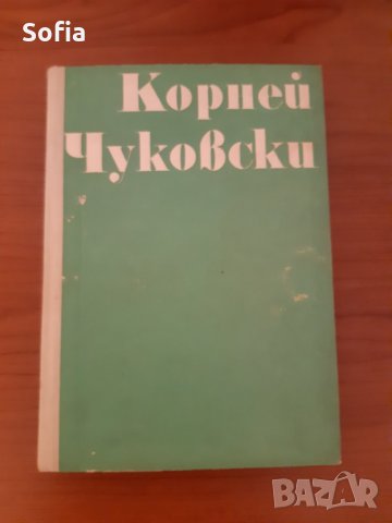За родители/Колекция:От 2 до 5- Корней Чуковски 1973г хит световен/Вили Брайнхолст поредицаот 1987г , снимка 7 - Специализирана литература - 32269954