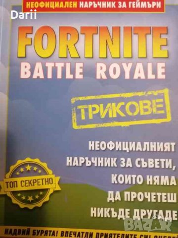 Fortnite трикове: Неофициален наръчник за геймъри- Джейсън Р. Рич, снимка 1 - Детски книжки - 39542178