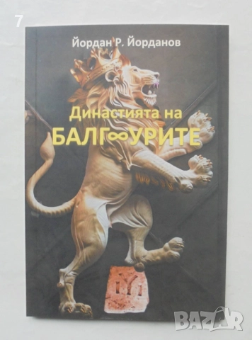Книга Династията на БалгУрите - Йордан Р. Йорданов 2024 г.