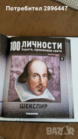 Каталог "100 известни личности променили света" Намален!, снимка 7 - Колекции - 35004158