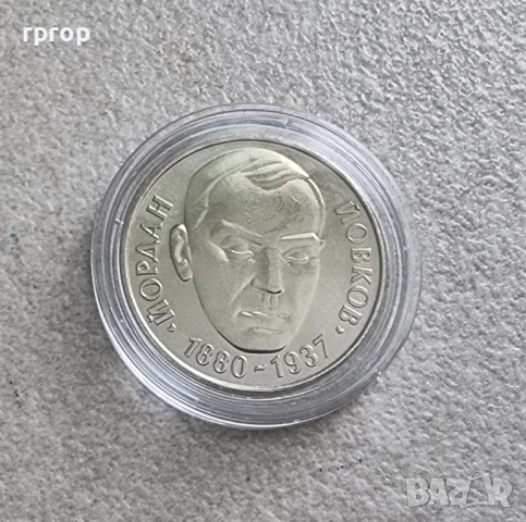 2 лева .1980 година - Йордан Йовков., снимка 1