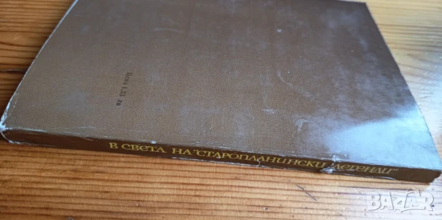 В света на "Старопланински легенди" - Иван Сарандев, снимка 4 - Българска литература - 51185233