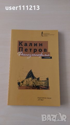 Калин Петров - Фантазматофилия, снимка 1 - Художествена литература - 28441707