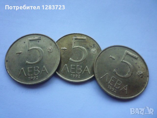 монети 5 лева 1992 година, снимка 12 - Нумизматика и бонистика - 43362592