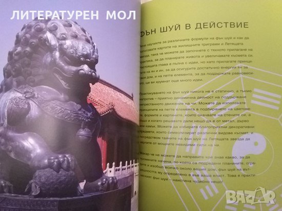 Планирай живота си с Фън Шуй. Лилиан Ту 2007 г. Езотерика, снимка 4 - Езотерика - 32208779