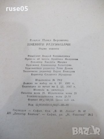 Книга "Именити разузнавачи-Вацлав-Павел Боровичка"-400 стр., снимка 7 - Художествена литература - 32967593